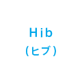 Hib(ヒブ)