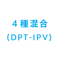4種混合(DPT-IPV)