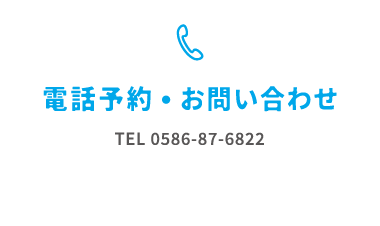 電話予約・お問い合わせ TEL 0586-87-6822