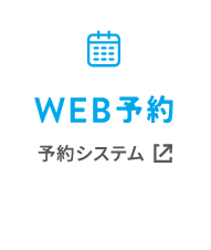 WEB予約 予約システム